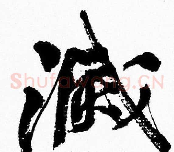 滅