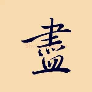 盡