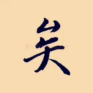 矣