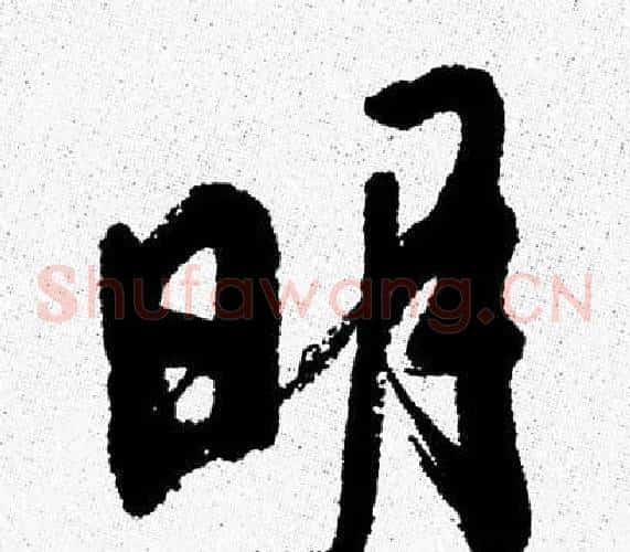 明
