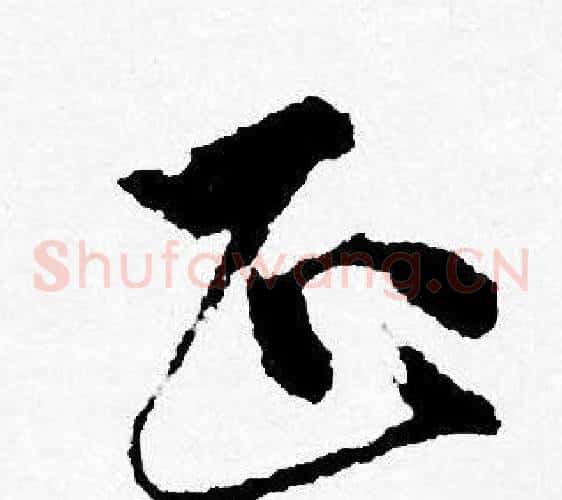 正