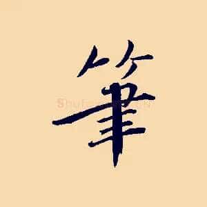筆