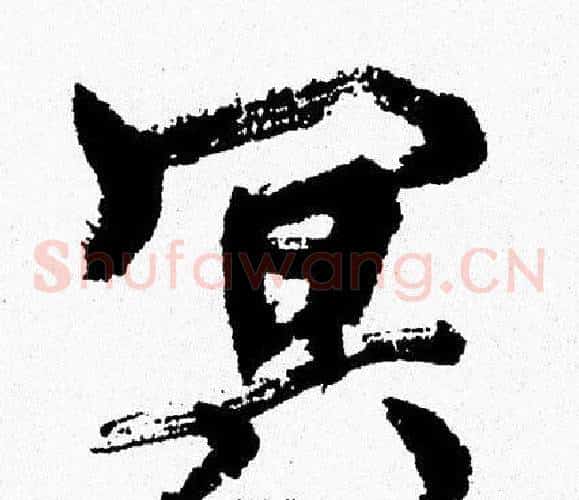 冥