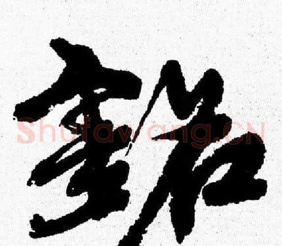 铭