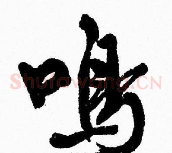 鳴