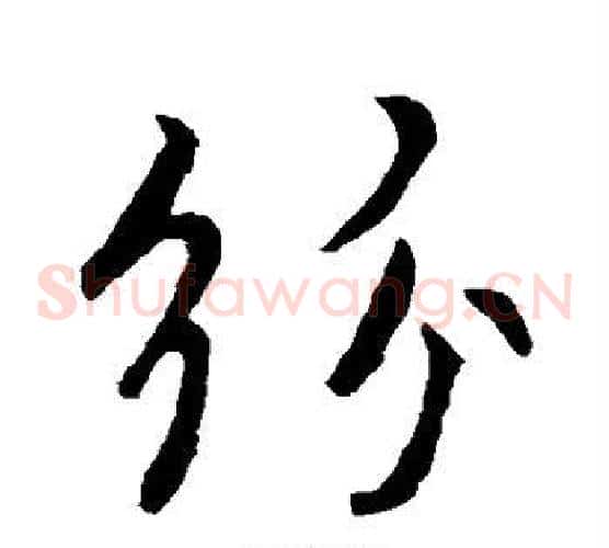 纷