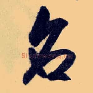名