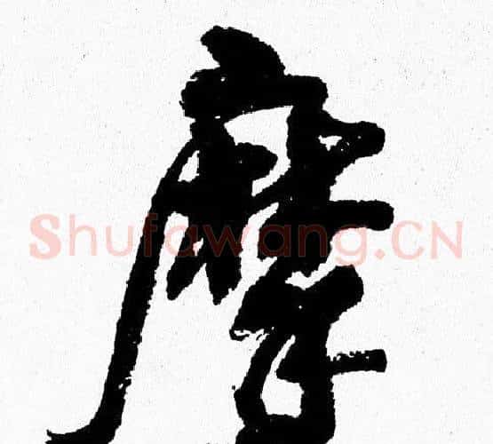 摩
