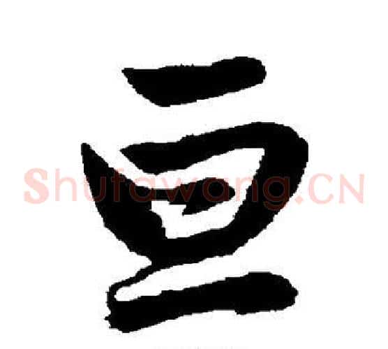 亘