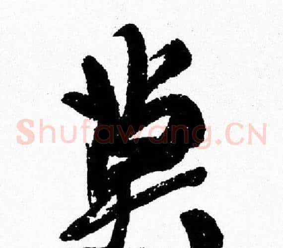 莫