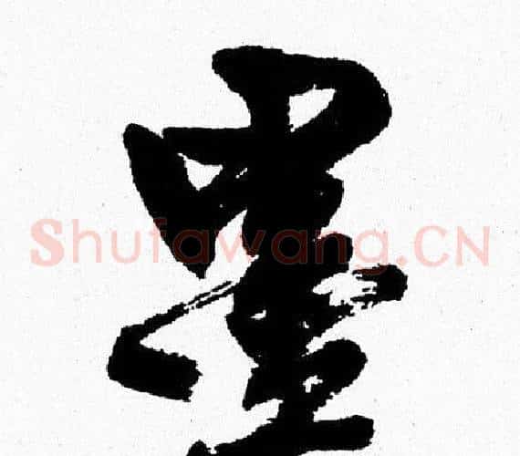 墨