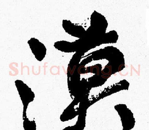 漠
