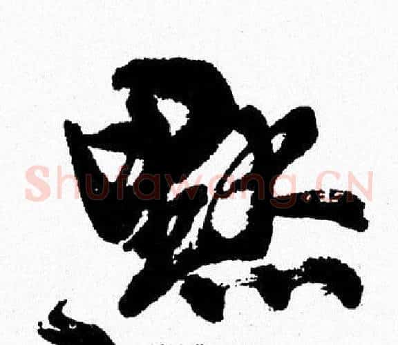 默