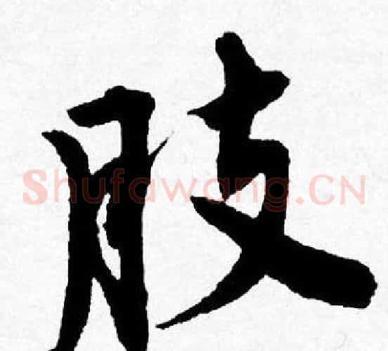 肢