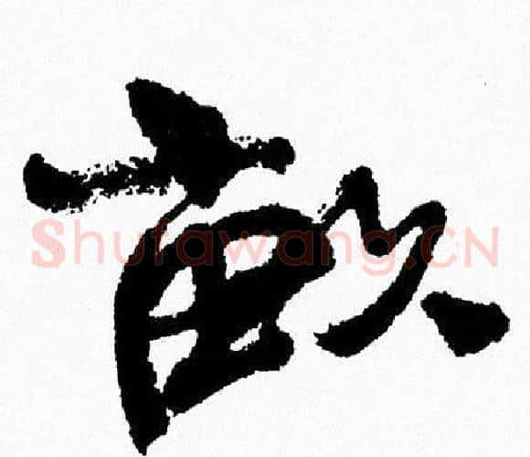 畝