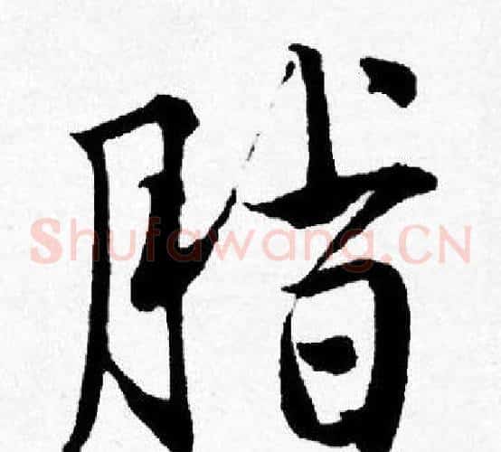 脂
