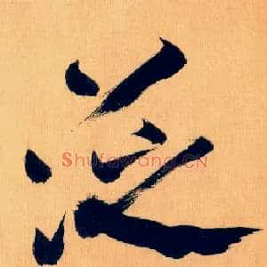 泛