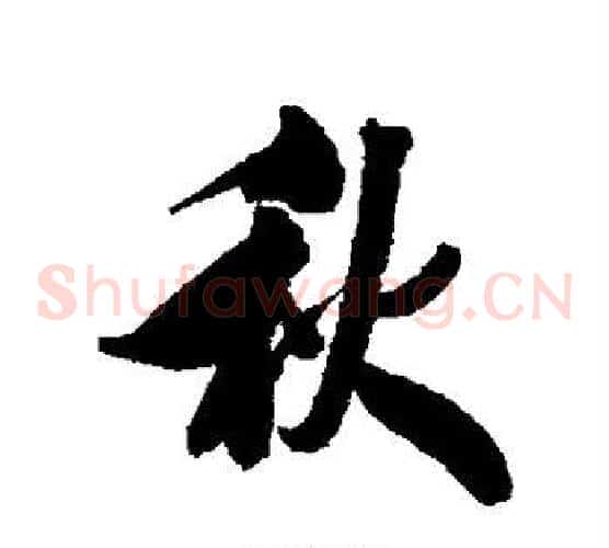 秋
