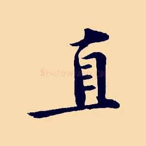 直