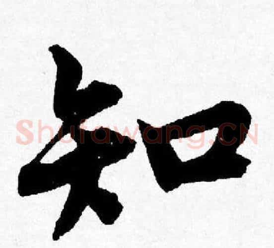 知