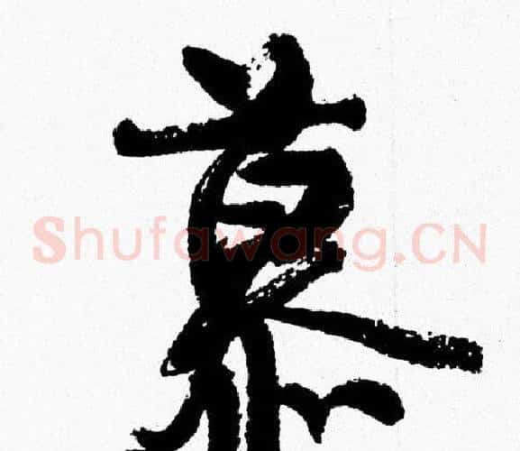 慕