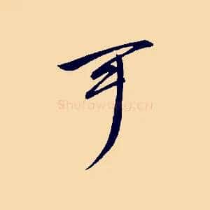 可