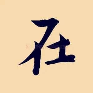 在