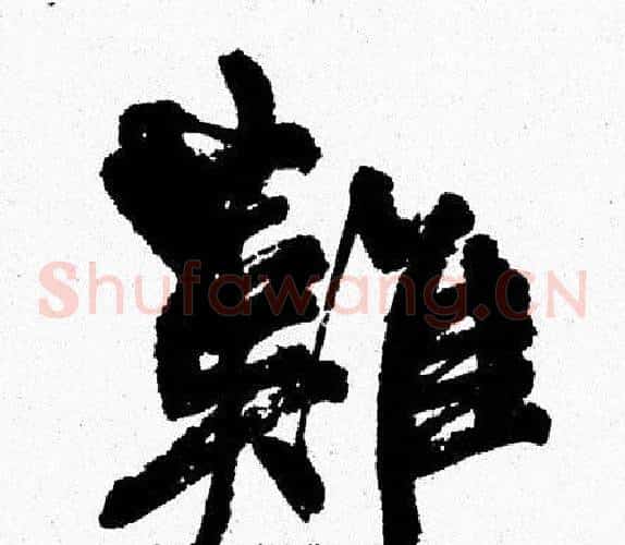 難