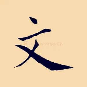 文