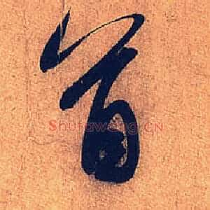 首