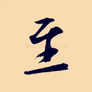 至