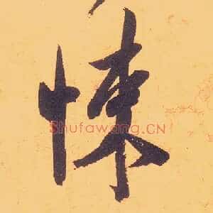 悚