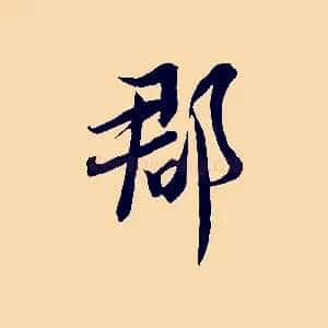 郡