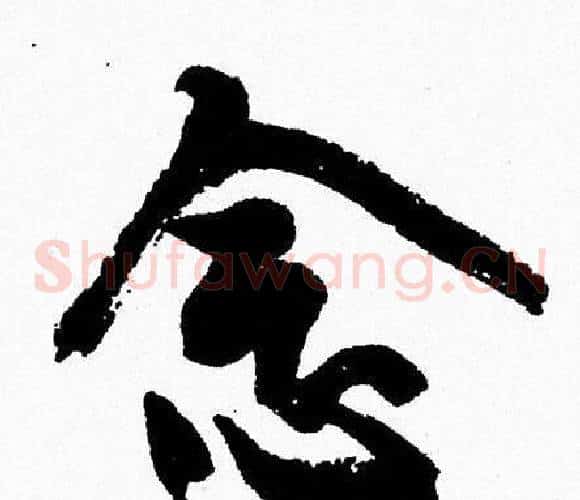 念