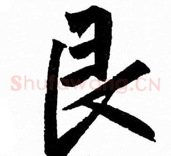 艮