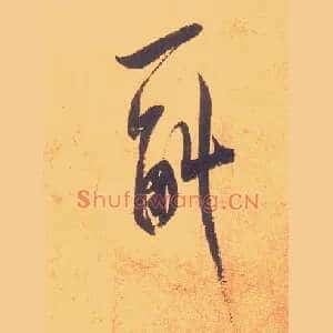 一斛