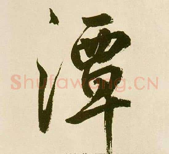 潭