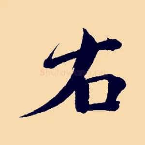 右