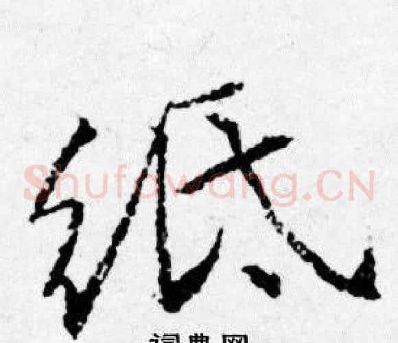 紙