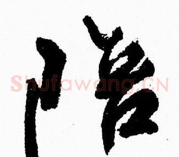 陪