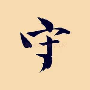 守