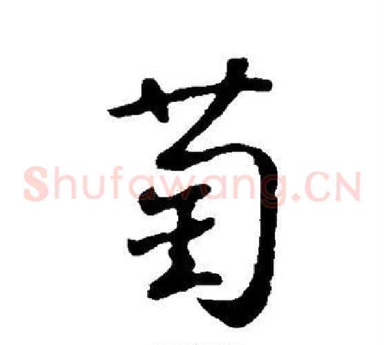萄