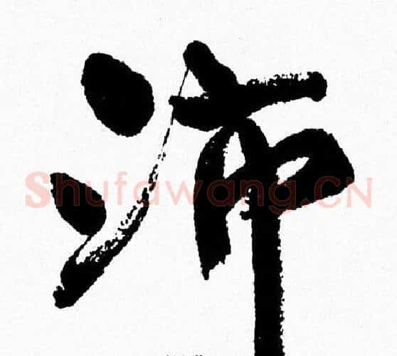 沛