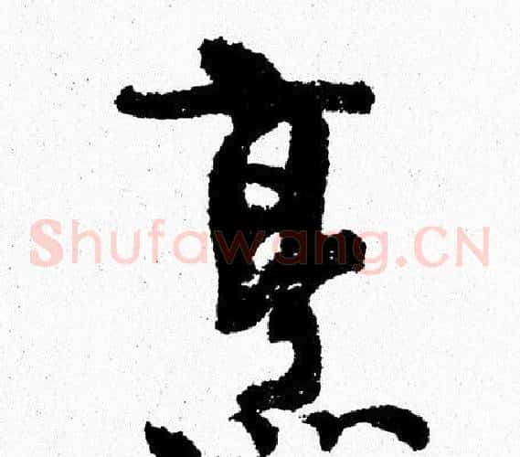 烹