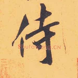 侍