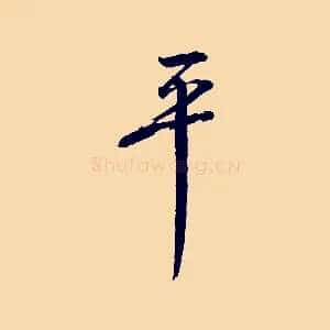 平