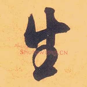 生