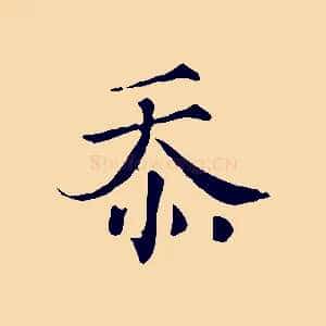 忝