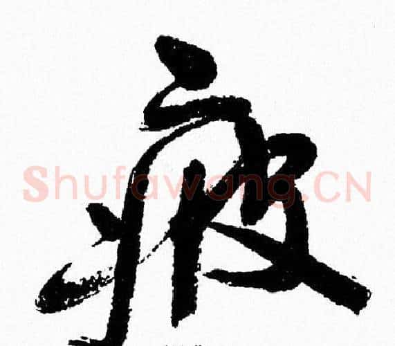 疲