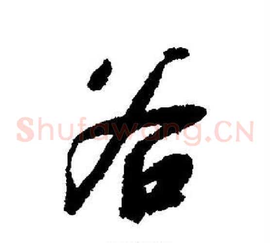 谷